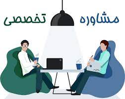 مشاوره تخصصی